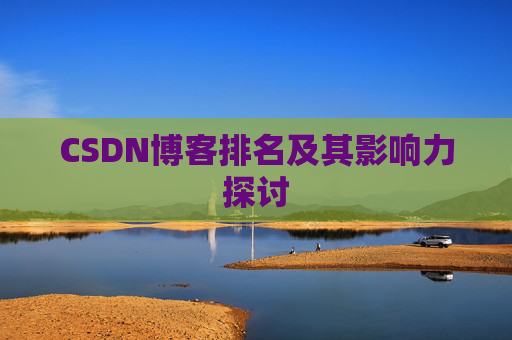 CSDN博客排名及其影响力探讨